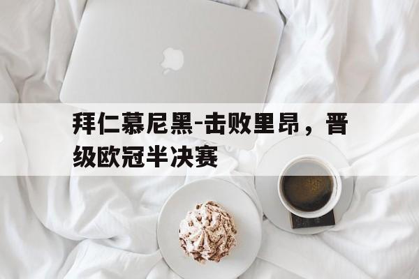 拜仁慕尼黑-击败里昂，晋级欧冠半决赛