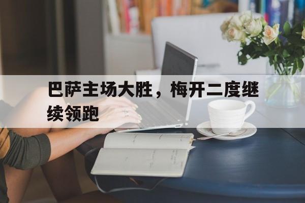 巴萨主场大胜，梅开二度继续领跑