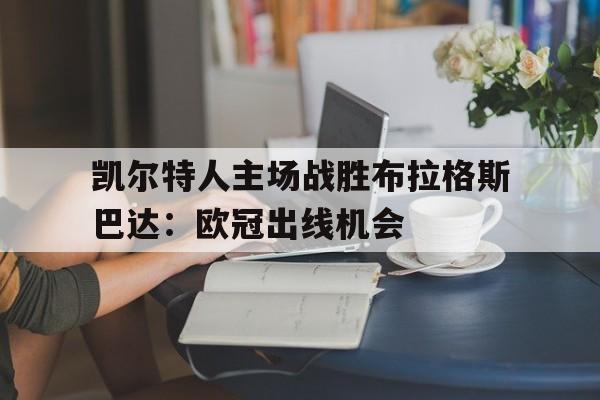 凯尔特人主场战胜布拉格斯巴达：欧冠出线机会