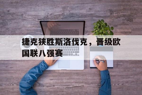 捷克狭胜斯洛伐克，晋级欧国联八强赛