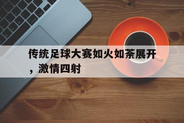 传统足球大赛如火如荼展开，激情四射