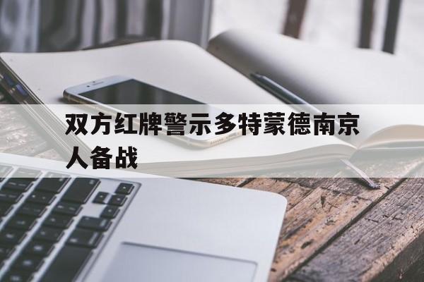 双方红牌警示多特蒙德南京人备战