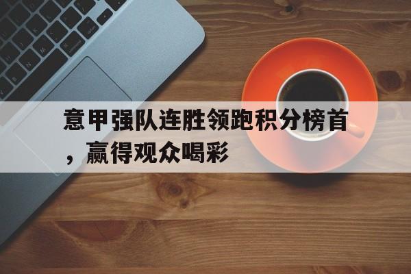 意甲强队连胜领跑积分榜首，赢得观众喝彩