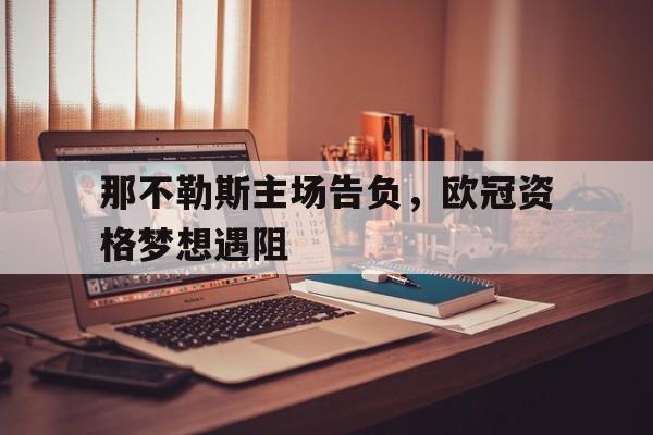 那不勒斯主场告负，欧冠资格梦想遇阻
